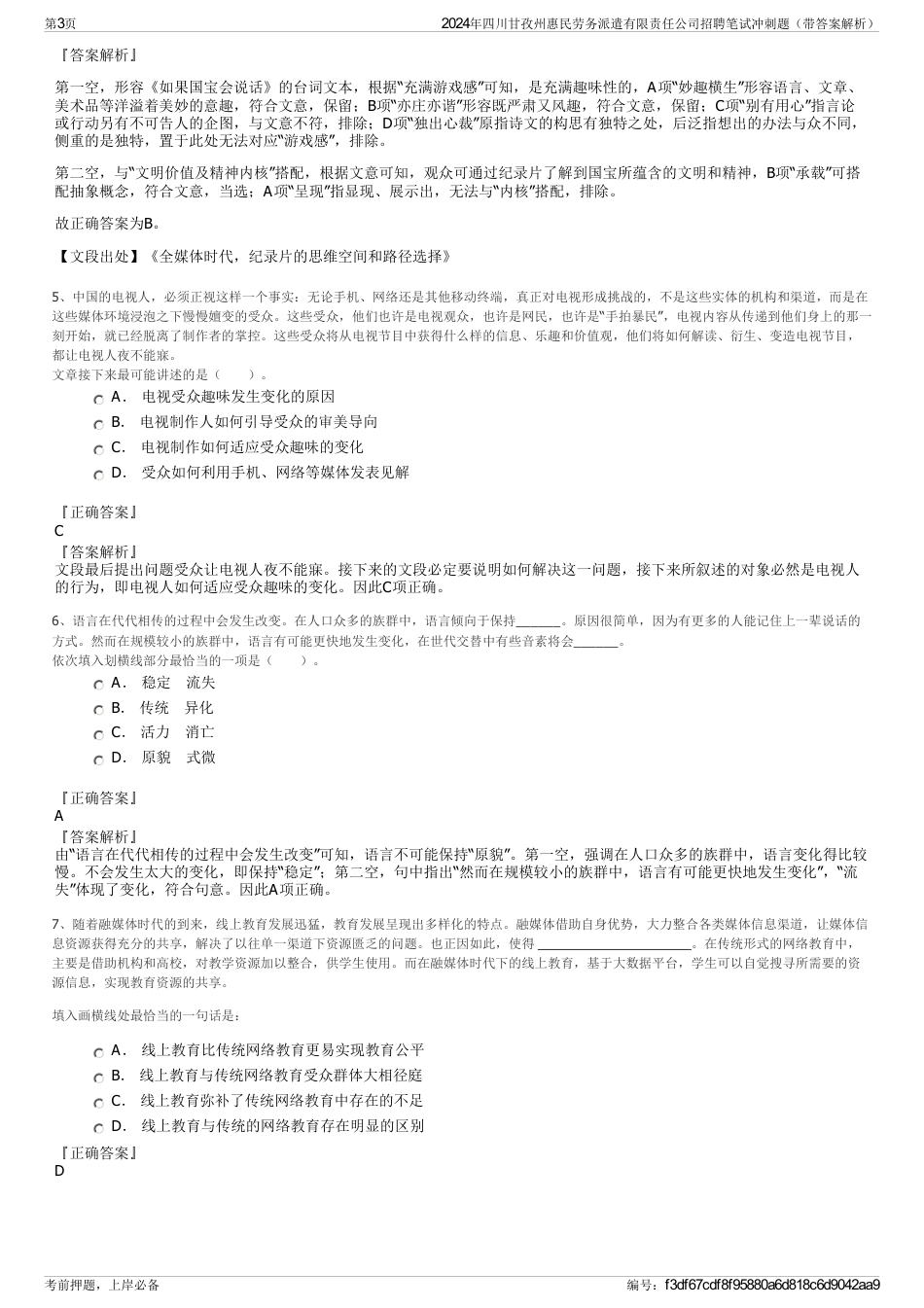 2024年四川甘孜州惠民劳务派遣有限责任公司招聘笔试冲刺题（带答案解析）_第3页