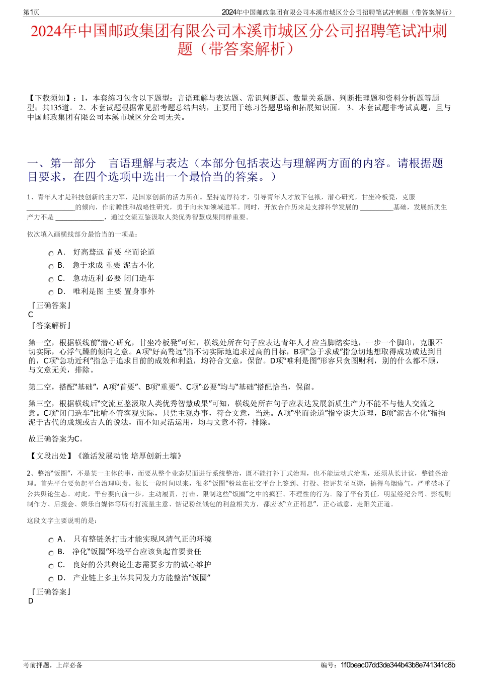 2024年中国邮政集团有限公司本溪市城区分公司招聘笔试冲刺题（带答案解析）_第1页