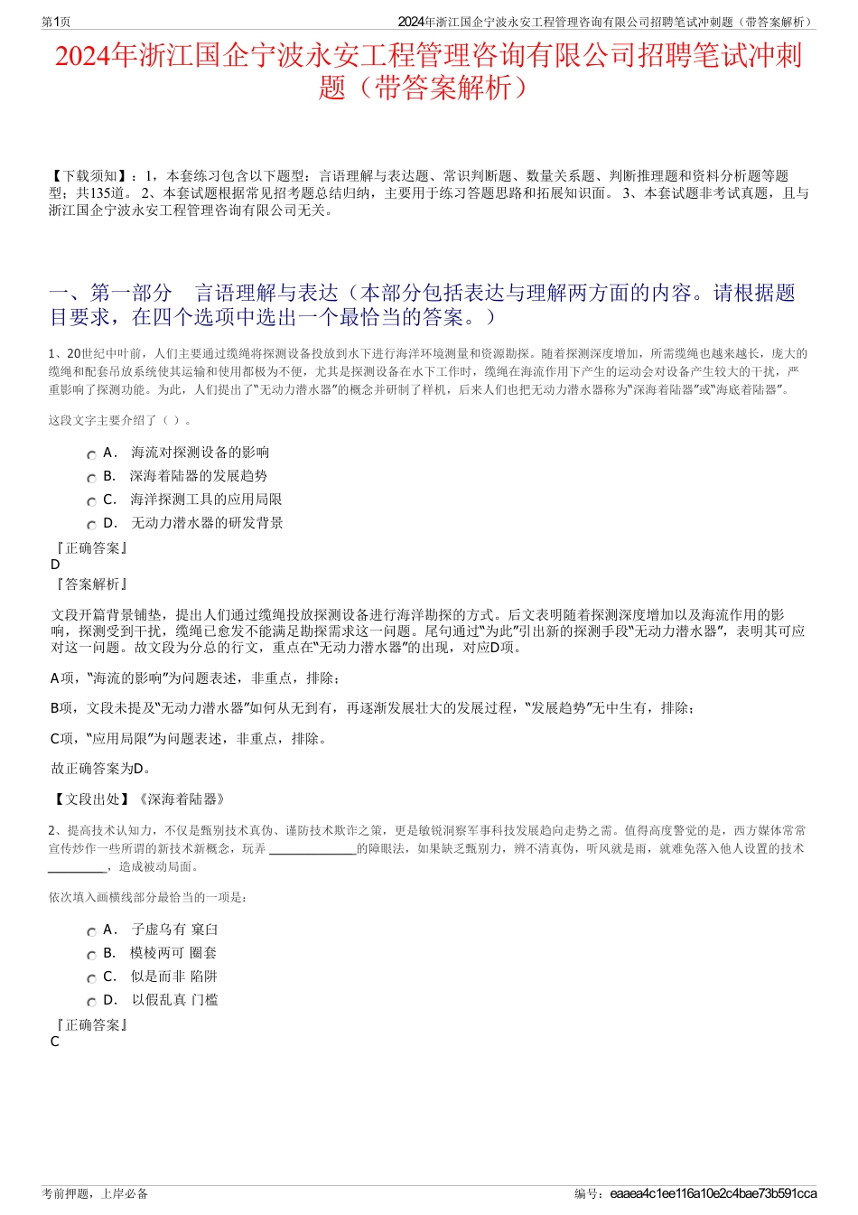 2024年浙江国企宁波永安工程管理咨询有限公司招聘笔试冲刺题（带答案解析）_第1页