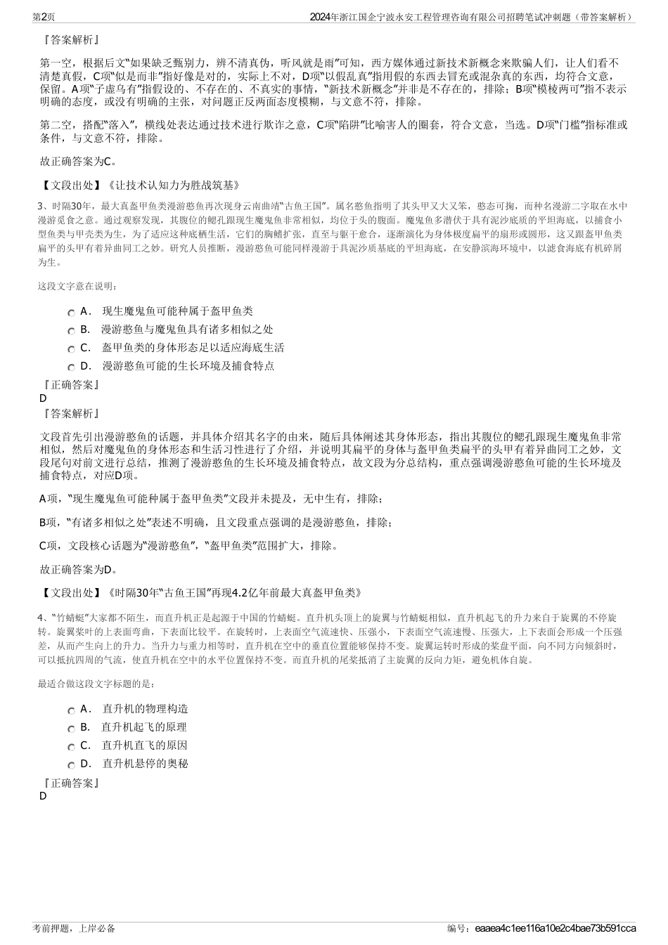 2024年浙江国企宁波永安工程管理咨询有限公司招聘笔试冲刺题（带答案解析）_第2页