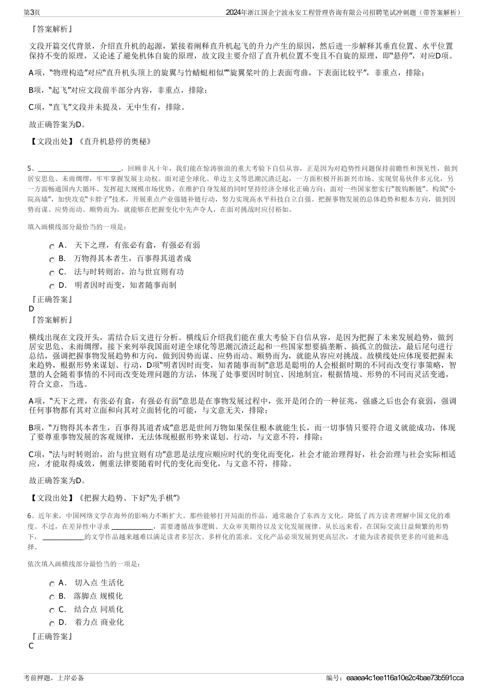 2024年浙江国企宁波永安工程管理咨询有限公司招聘笔试冲刺题（带答案解析）_第3页