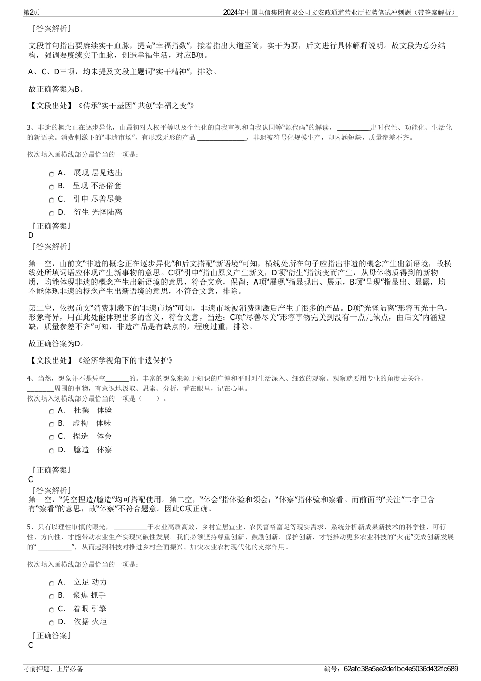 2024年中国电信集团有限公司文安政通道营业厅招聘笔试冲刺题（带答案解析）_第2页