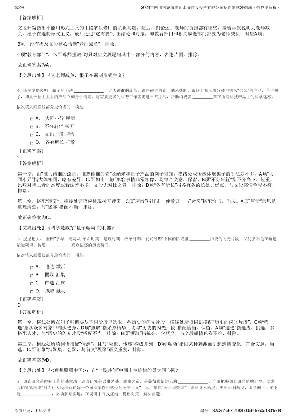 2024年四川南充市德运水务建设投资有限公司招聘笔试冲刺题（带答案解析）_第2页