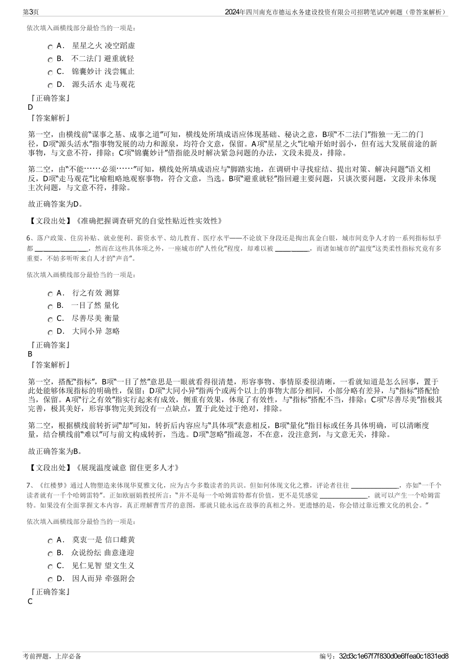 2024年四川南充市德运水务建设投资有限公司招聘笔试冲刺题（带答案解析）_第3页