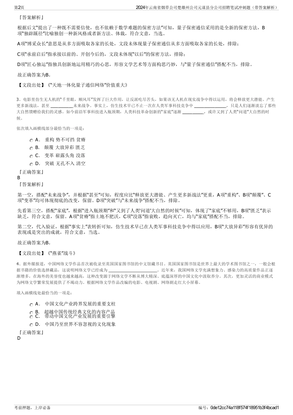 2024年云南省烟草公司楚雄州公司元谋县分公司招聘笔试冲刺题（带答案解析）_第2页