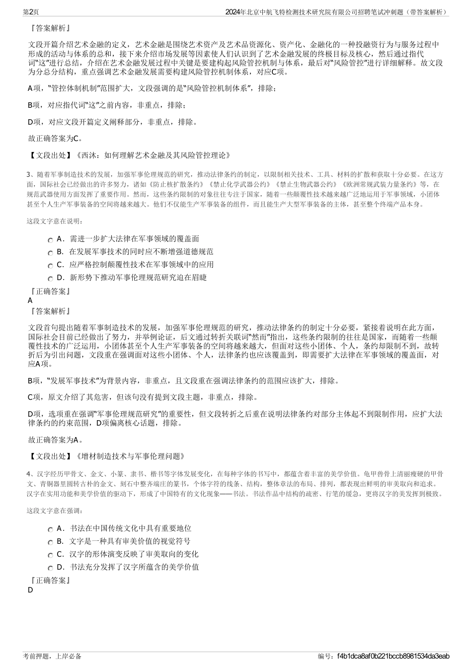 2024年北京中航飞特检测技术研究院有限公司招聘笔试冲刺题（带答案解析）_第2页