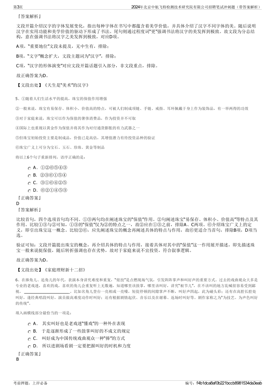 2024年北京中航飞特检测技术研究院有限公司招聘笔试冲刺题（带答案解析）_第3页