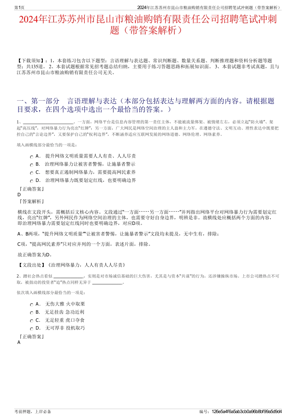 2024年江苏苏州市昆山市粮油购销有限责任公司招聘笔试冲刺题（带答案解析）_第1页