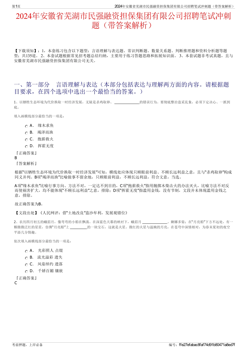 2024年安徽省芜湖市民强融资担保集团有限公司招聘笔试冲刺题（带答案解析）_第1页