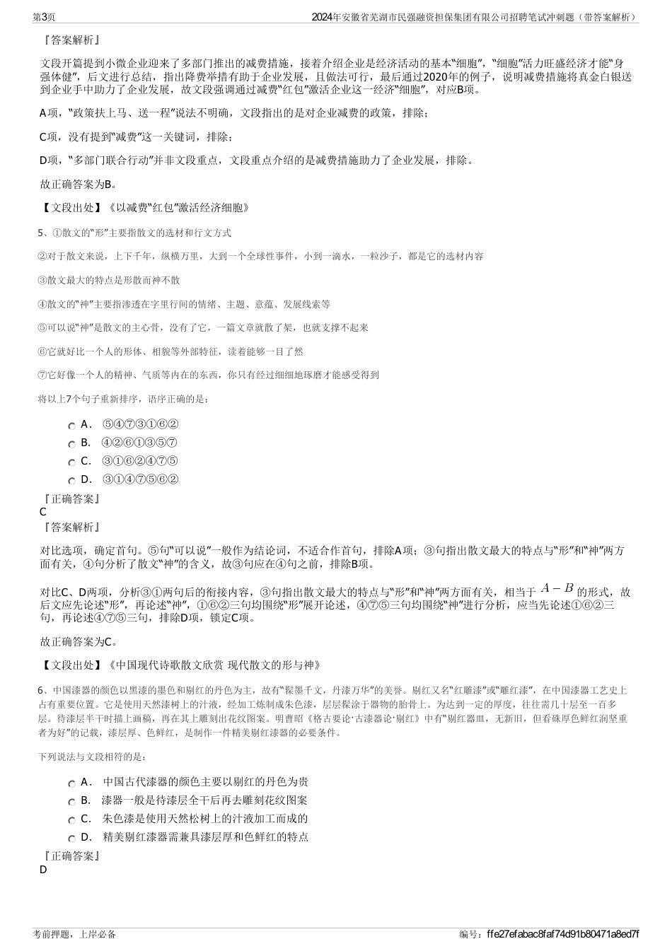 2024年安徽省芜湖市民强融资担保集团有限公司招聘笔试冲刺题（带答案解析）_第3页