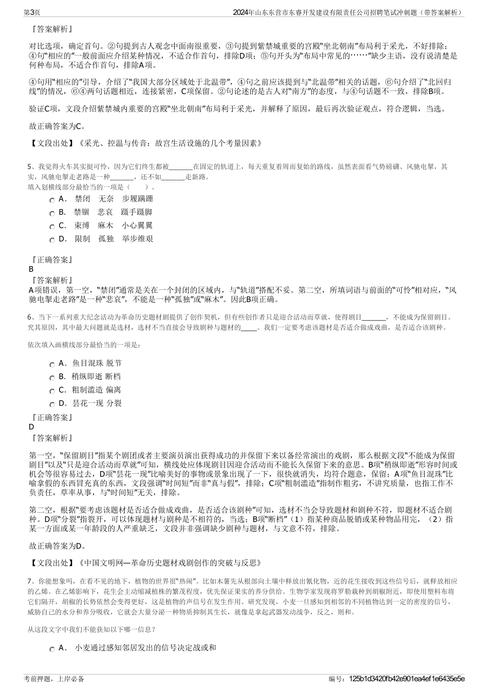 2024年山东东营市东睿开发建设有限责任公司招聘笔试冲刺题（带答案解析）_第3页