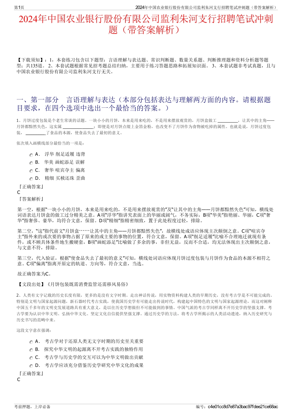 2024年中国农业银行股份有限公司监利朱河支行招聘笔试冲刺题（带答案解析）_第1页