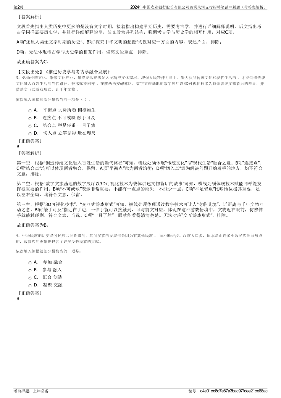 2024年中国农业银行股份有限公司监利朱河支行招聘笔试冲刺题（带答案解析）_第2页