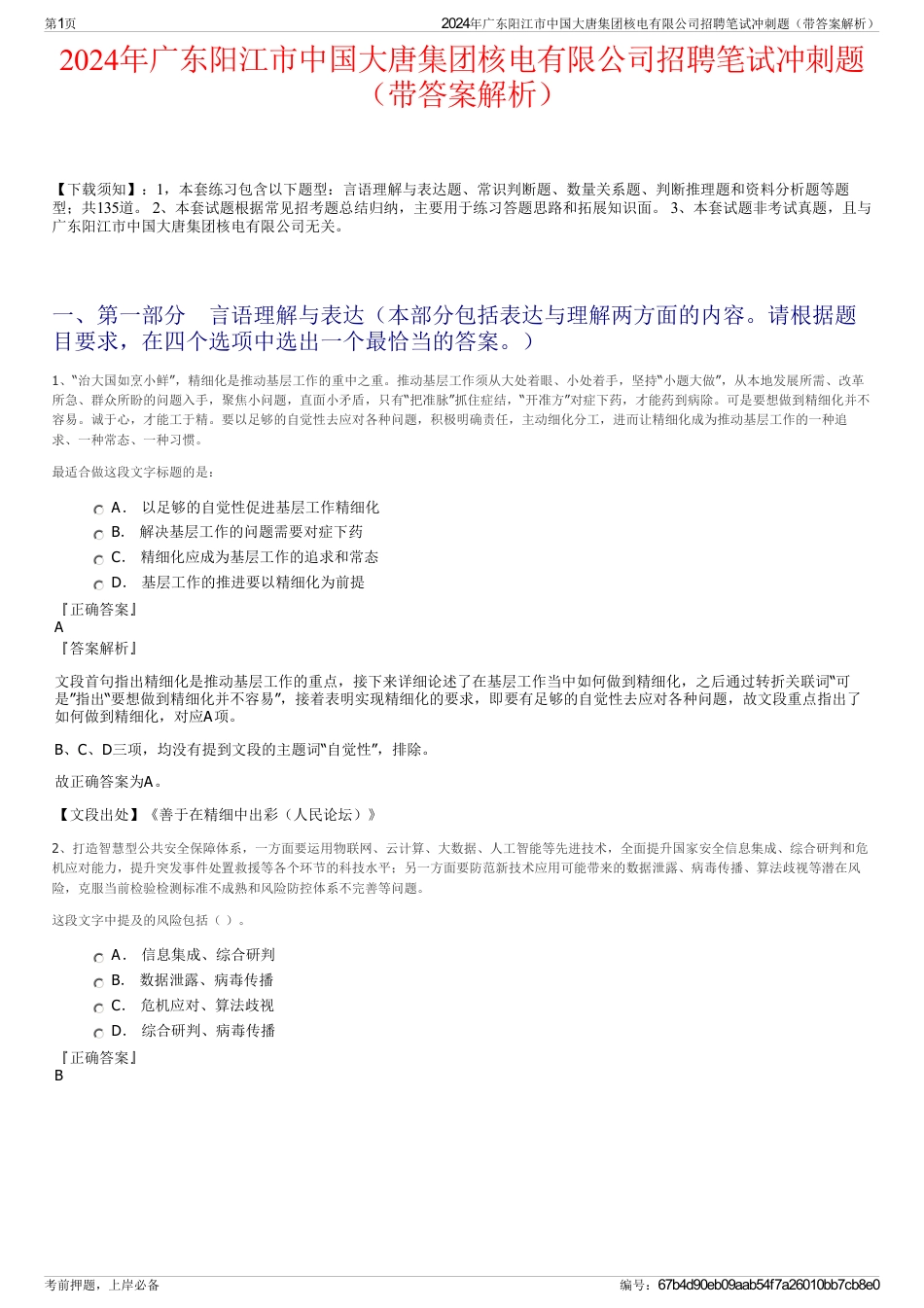 2024年广东阳江市中国大唐集团核电有限公司招聘笔试冲刺题（带答案解析）_第1页
