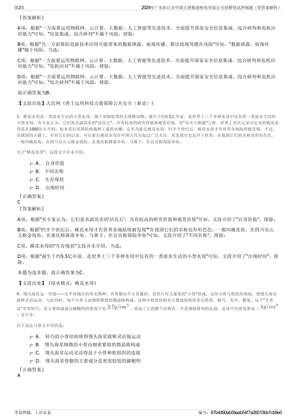 2024年广东阳江市中国大唐集团核电有限公司招聘笔试冲刺题（带答案解析）_第2页