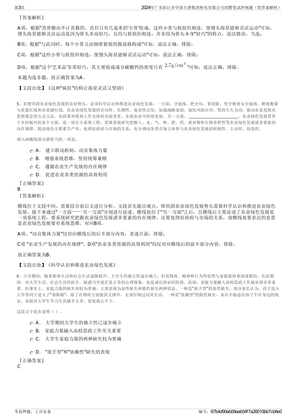 2024年广东阳江市中国大唐集团核电有限公司招聘笔试冲刺题（带答案解析）_第3页