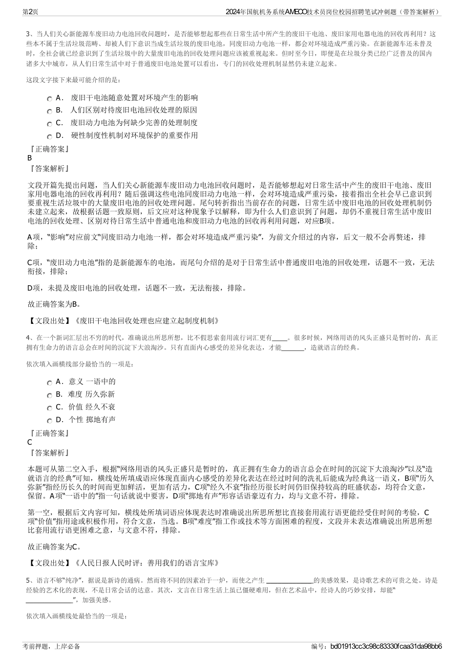 2024年国航机务系统AMECO技术员岗位校园招聘笔试冲刺题（带答案解析）_第2页