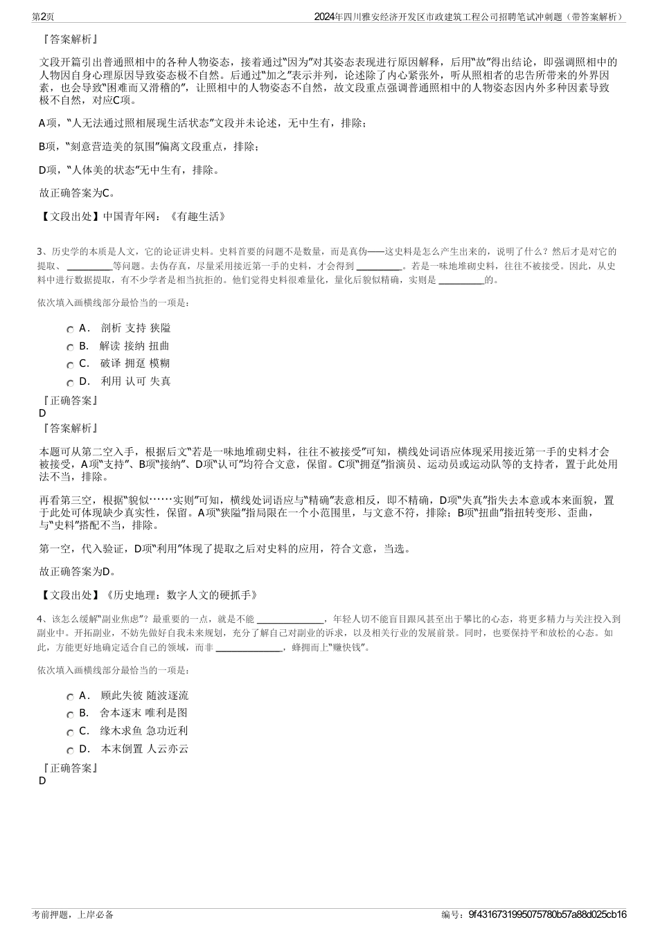 2024年四川雅安经济开发区市政建筑工程公司招聘笔试冲刺题（带答案解析）_第2页