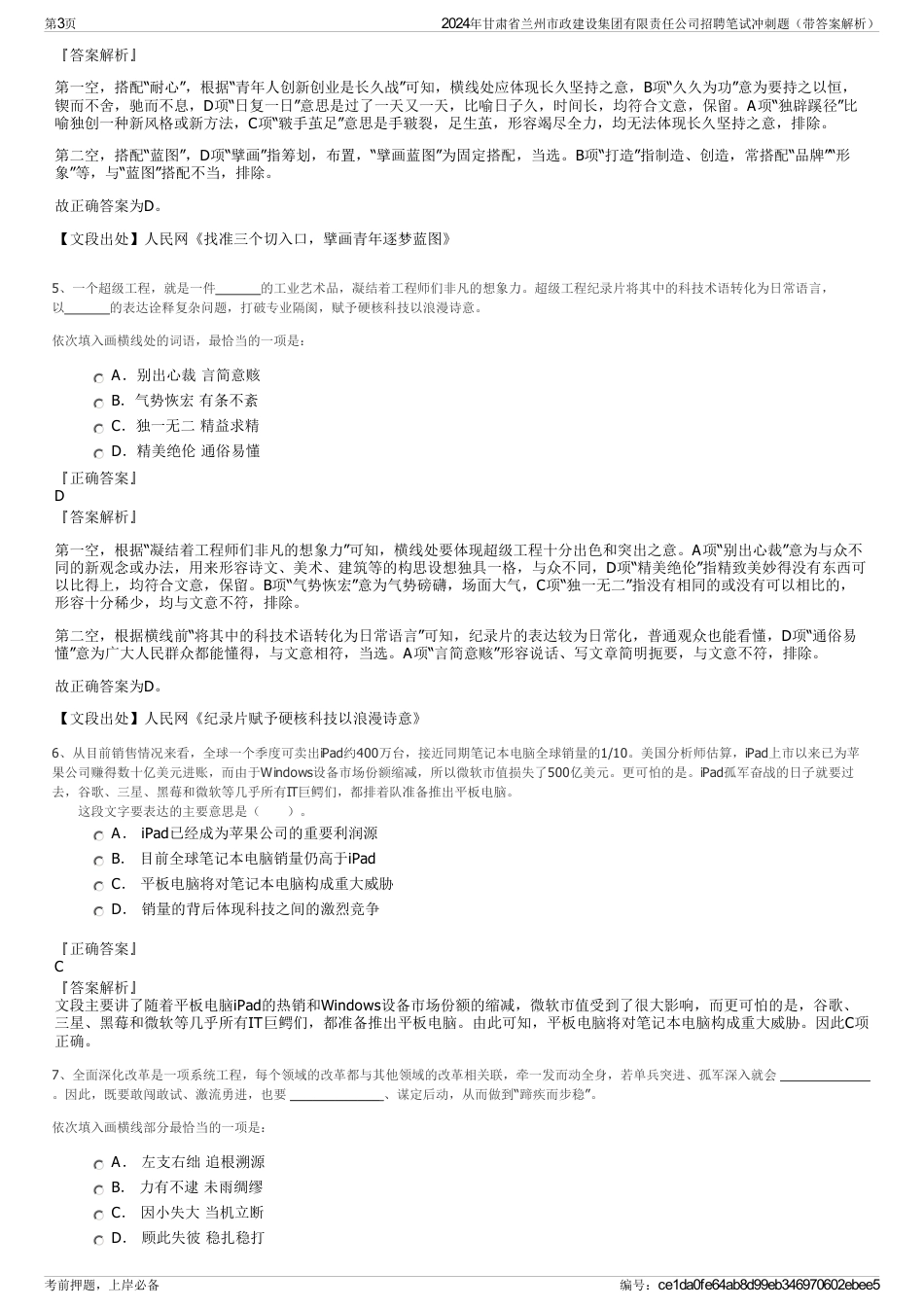 2024年甘肃省兰州市政建设集团有限责任公司招聘笔试冲刺题（带答案解析）_第3页