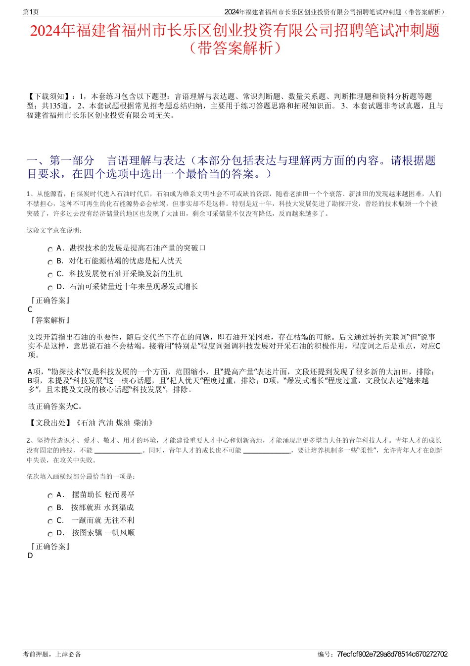 2024年福建省福州市长乐区创业投资有限公司招聘笔试冲刺题（带答案解析）_第1页