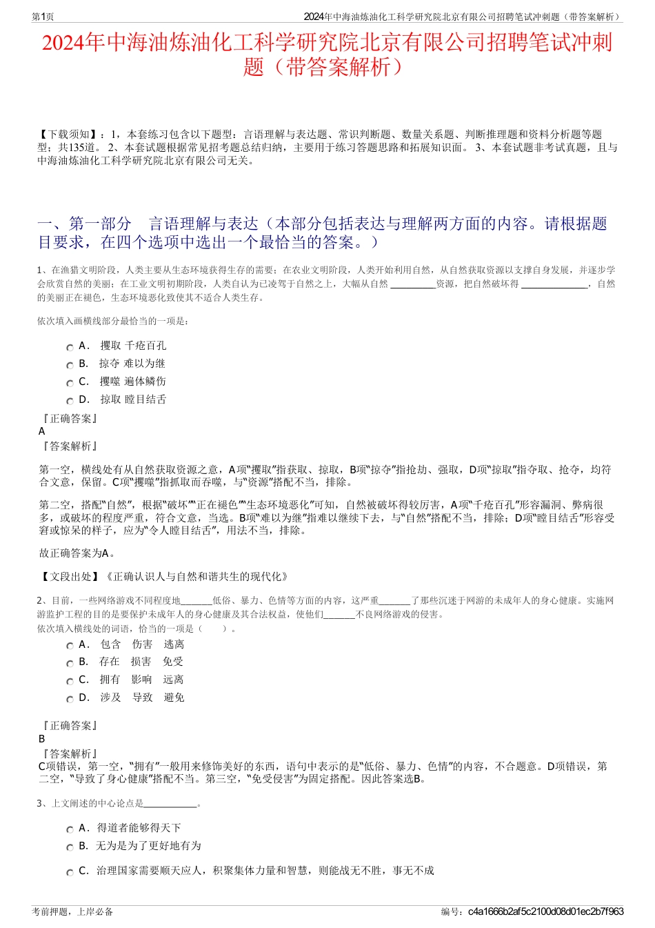 2024年中海油炼油化工科学研究院北京有限公司招聘笔试冲刺题（带答案解析）_第1页