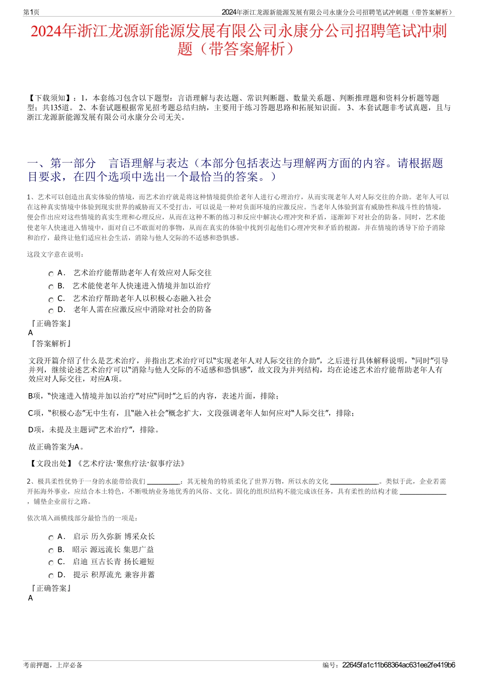 2024年浙江龙源新能源发展有限公司永康分公司招聘笔试冲刺题（带答案解析）_第1页