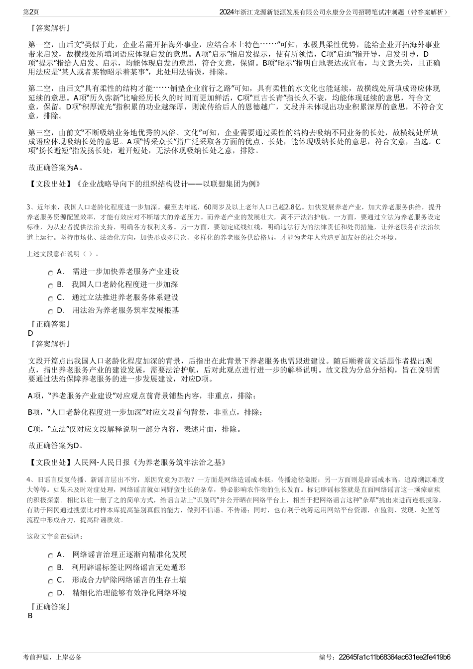 2024年浙江龙源新能源发展有限公司永康分公司招聘笔试冲刺题（带答案解析）_第2页