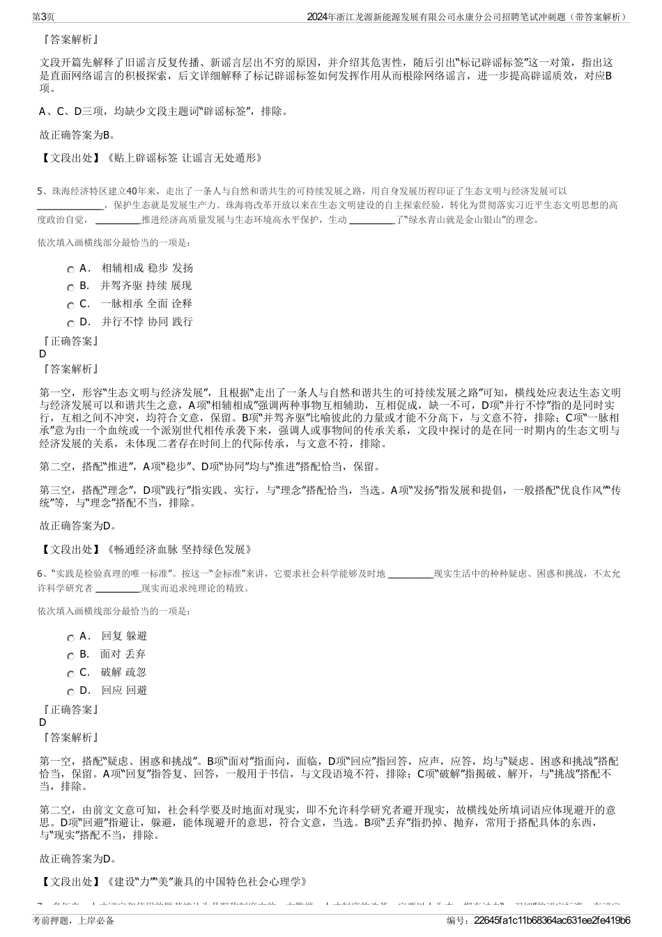2024年浙江龙源新能源发展有限公司永康分公司招聘笔试冲刺题（带答案解析）_第3页