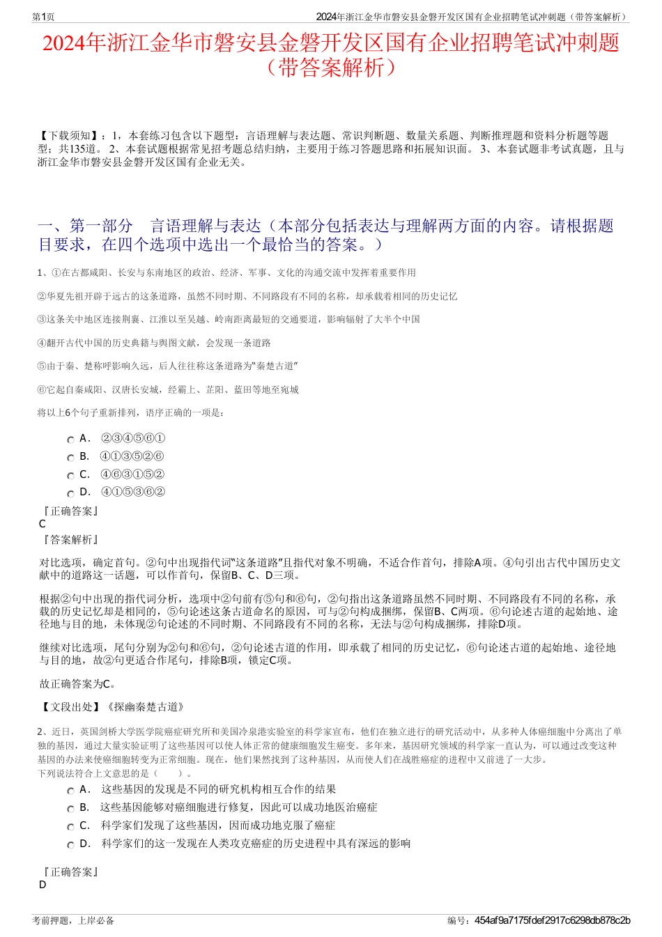 2024年浙江金华市磐安县金磐开发区国有企业招聘笔试冲刺题（带答案解析）_第1页