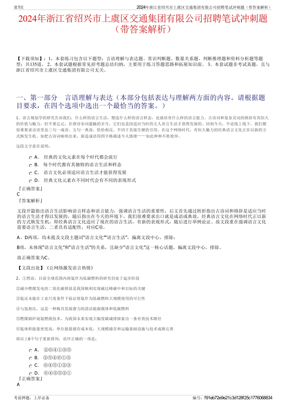 2024年浙江省绍兴市上虞区交通集团有限公司招聘笔试冲刺题（带答案解析）_第1页
