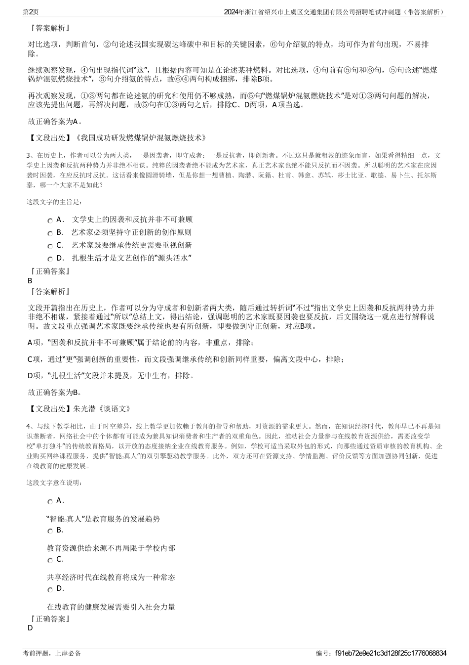 2024年浙江省绍兴市上虞区交通集团有限公司招聘笔试冲刺题（带答案解析）_第2页