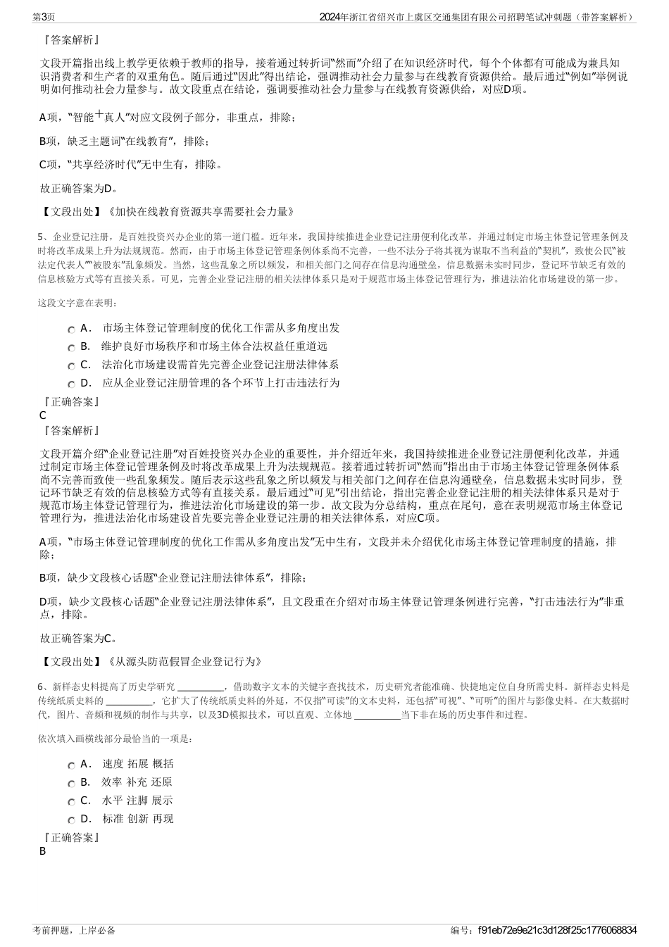 2024年浙江省绍兴市上虞区交通集团有限公司招聘笔试冲刺题（带答案解析）_第3页
