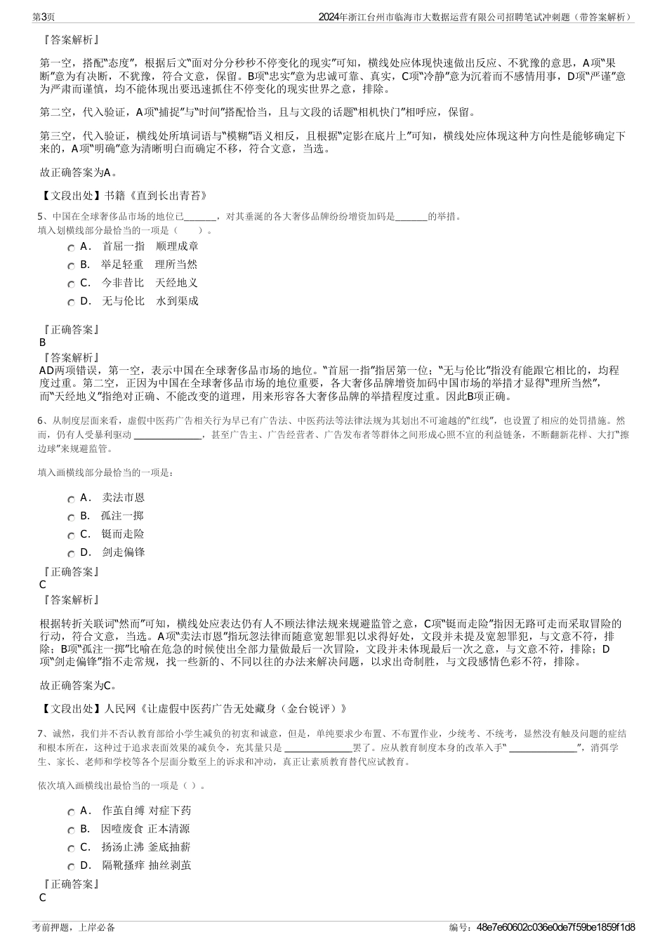 2024年浙江台州市临海市大数据运营有限公司招聘笔试冲刺题（带答案解析）_第3页