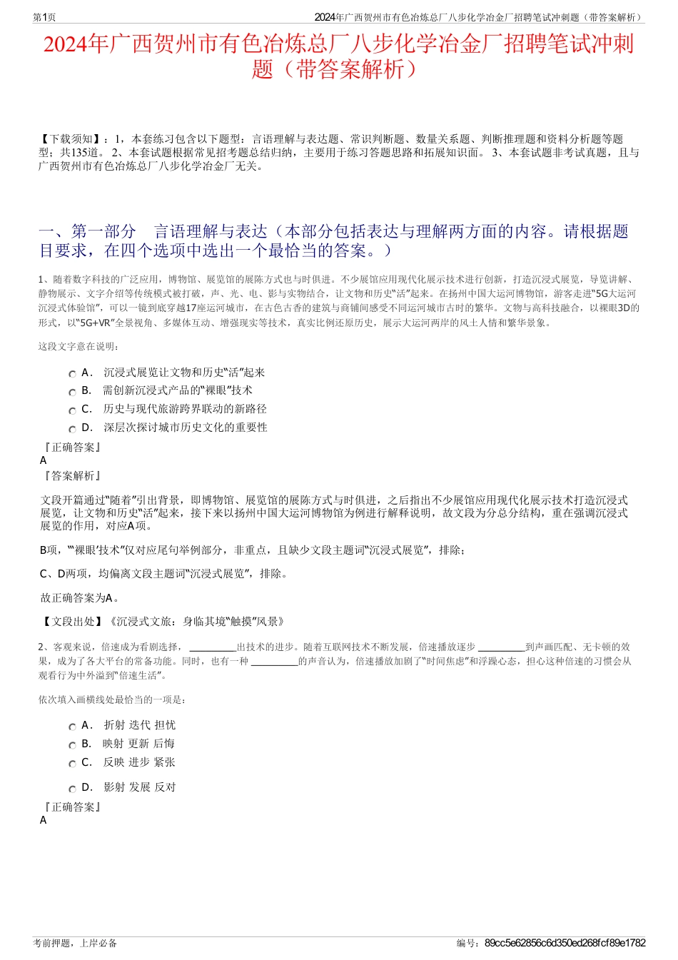 2024年广西贺州市有色冶炼总厂八步化学冶金厂招聘笔试冲刺题（带答案解析）_第1页