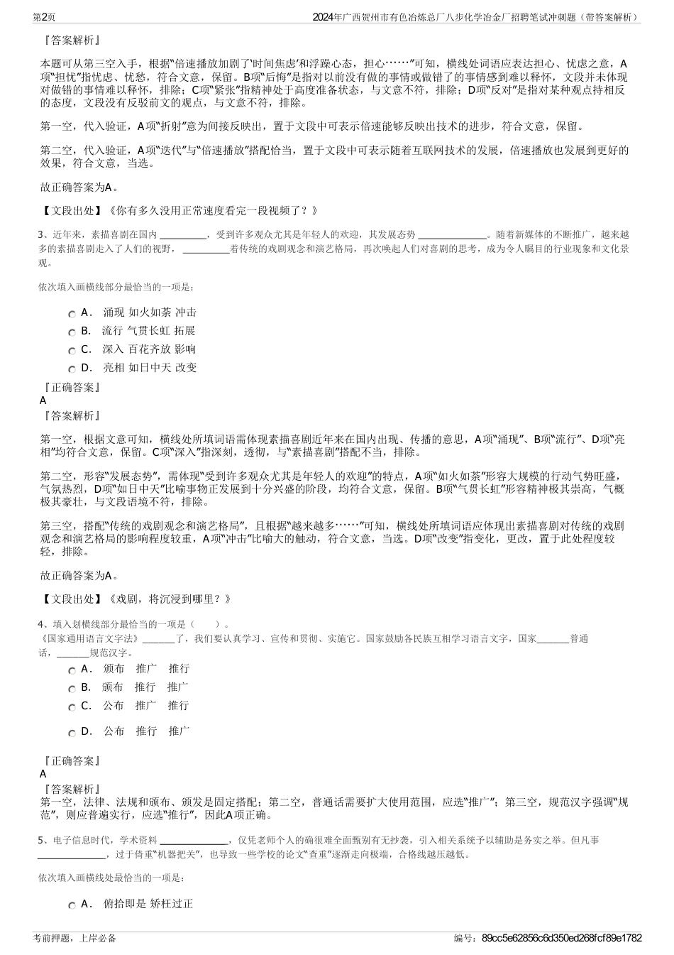 2024年广西贺州市有色冶炼总厂八步化学冶金厂招聘笔试冲刺题（带答案解析）_第2页