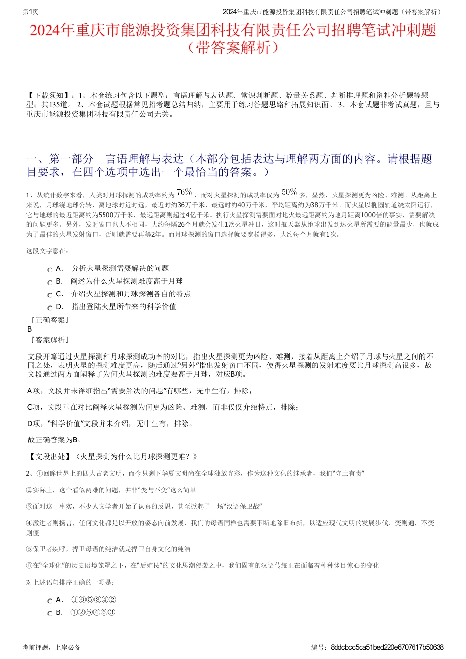 2024年重庆市能源投资集团科技有限责任公司招聘笔试冲刺题（带答案解析）_第1页