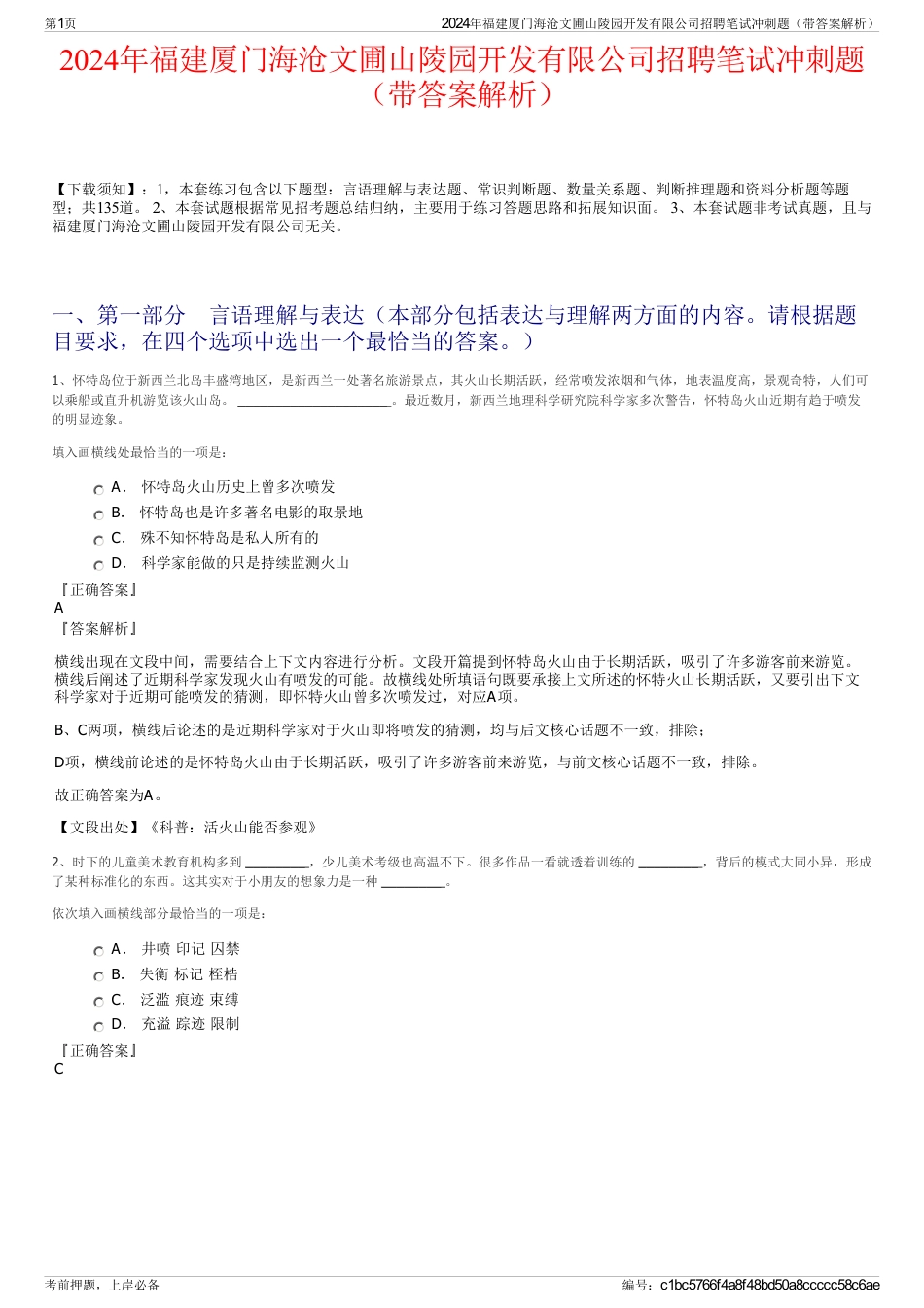 2024年福建厦门海沧文圃山陵园开发有限公司招聘笔试冲刺题（带答案解析）_第1页