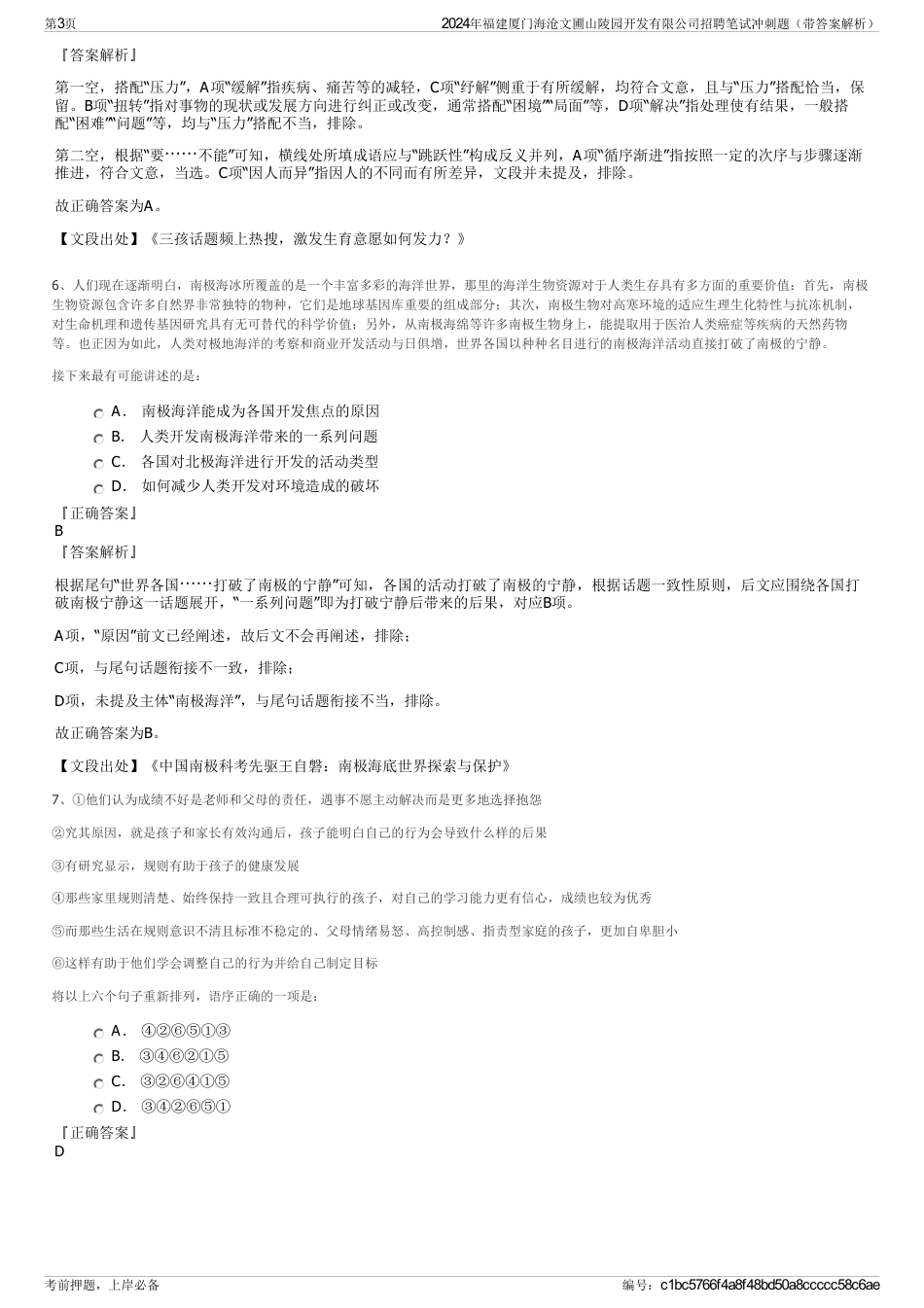 2024年福建厦门海沧文圃山陵园开发有限公司招聘笔试冲刺题（带答案解析）_第3页