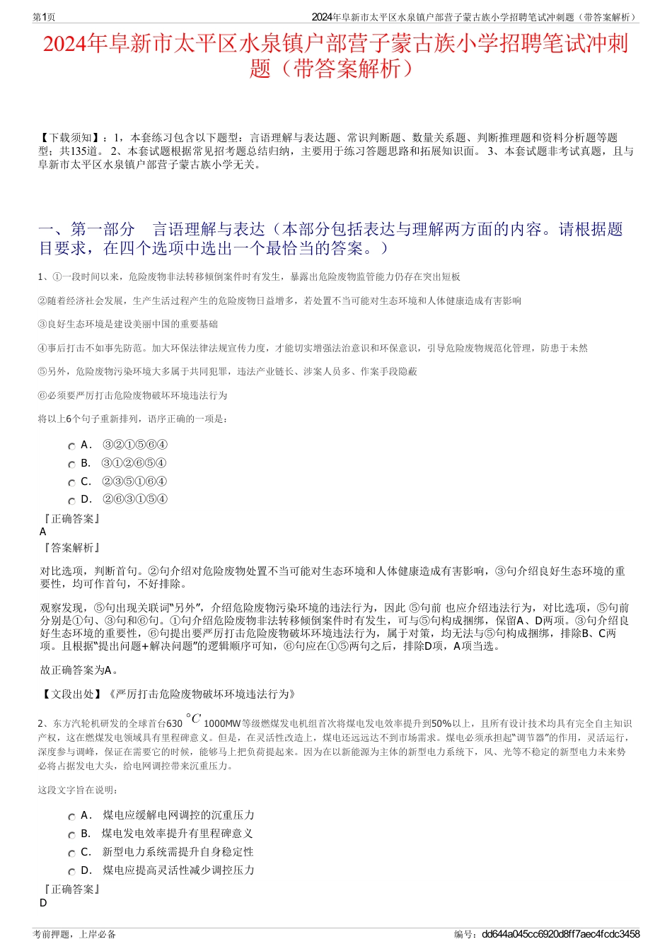 2024年阜新市太平区水泉镇户部营子蒙古族小学招聘笔试冲刺题（带答案解析）_第1页