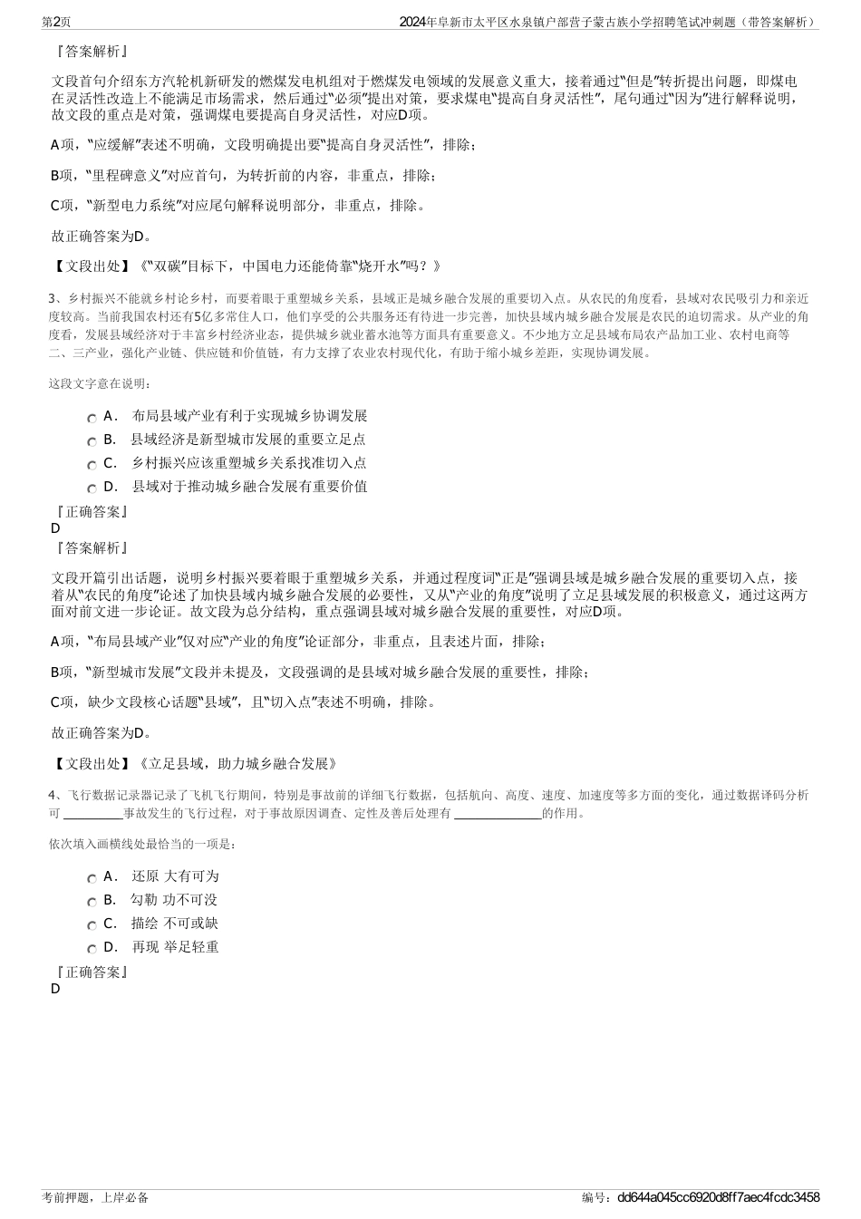 2024年阜新市太平区水泉镇户部营子蒙古族小学招聘笔试冲刺题（带答案解析）_第2页