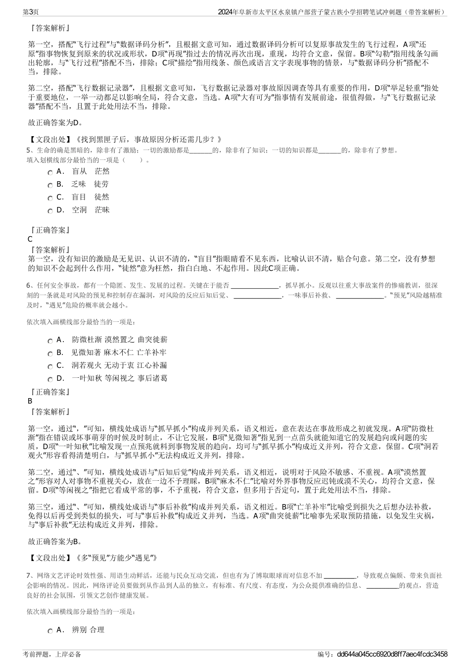 2024年阜新市太平区水泉镇户部营子蒙古族小学招聘笔试冲刺题（带答案解析）_第3页