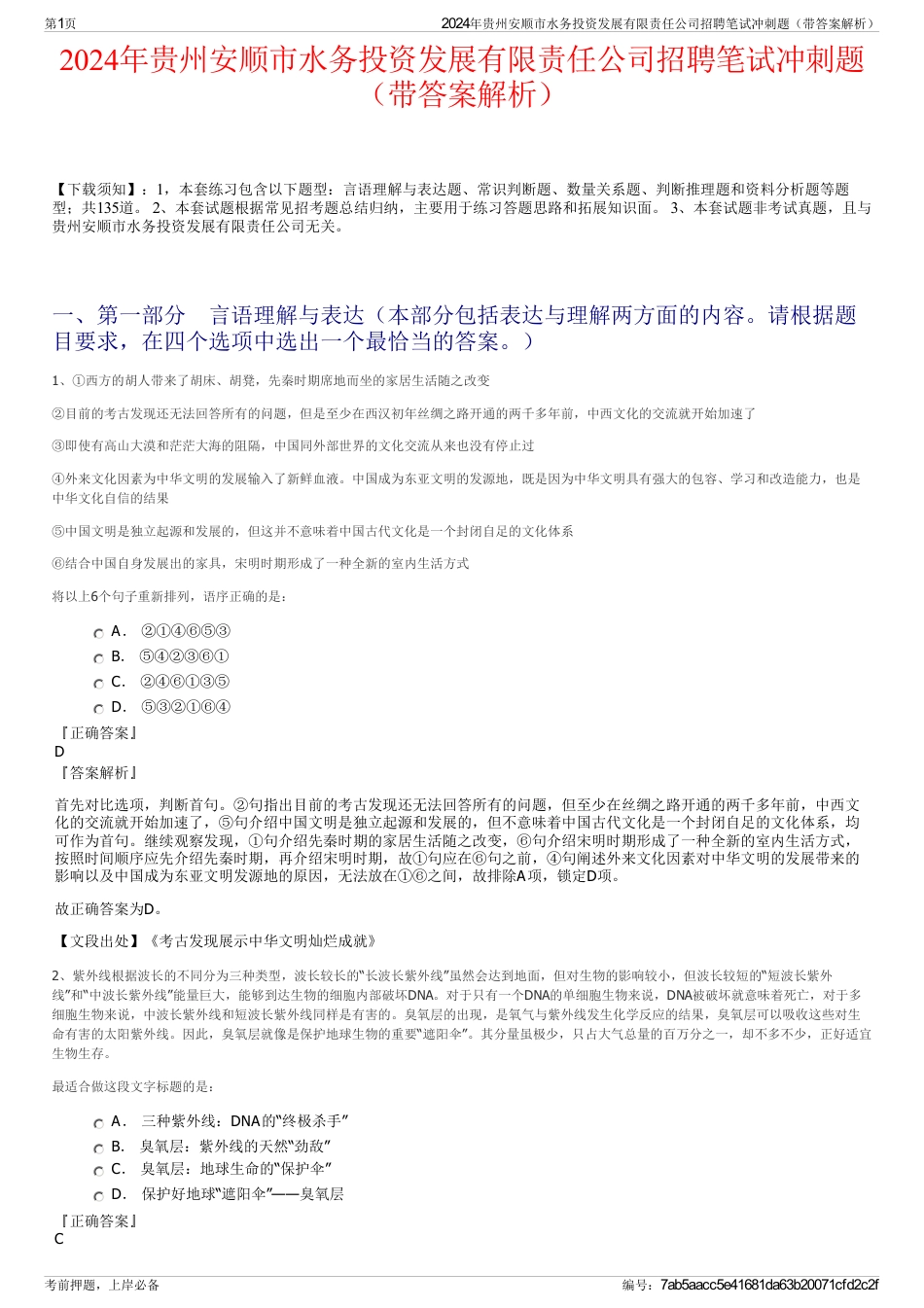 2024年贵州安顺市水务投资发展有限责任公司招聘笔试冲刺题（带答案解析）_第1页
