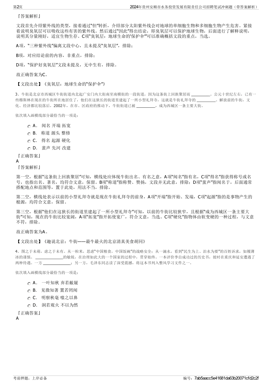 2024年贵州安顺市水务投资发展有限责任公司招聘笔试冲刺题（带答案解析）_第2页