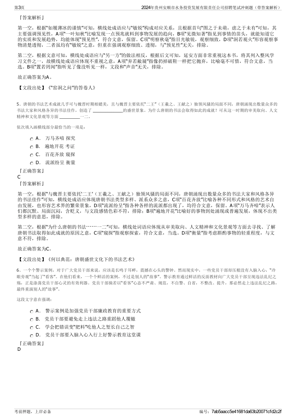 2024年贵州安顺市水务投资发展有限责任公司招聘笔试冲刺题（带答案解析）_第3页