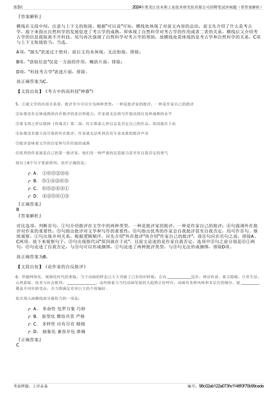 2024年黑龙江佳木斯工业技术研究院有限公司招聘笔试冲刺题（带答案解析）_第3页