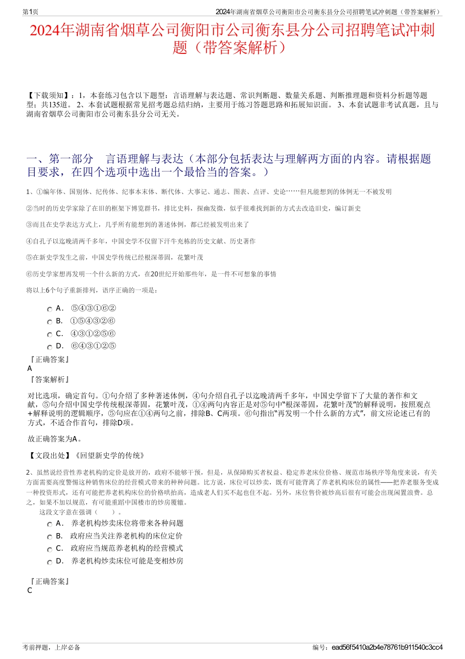 2024年湖南省烟草公司衡阳市公司衡东县分公司招聘笔试冲刺题（带答案解析）_第1页