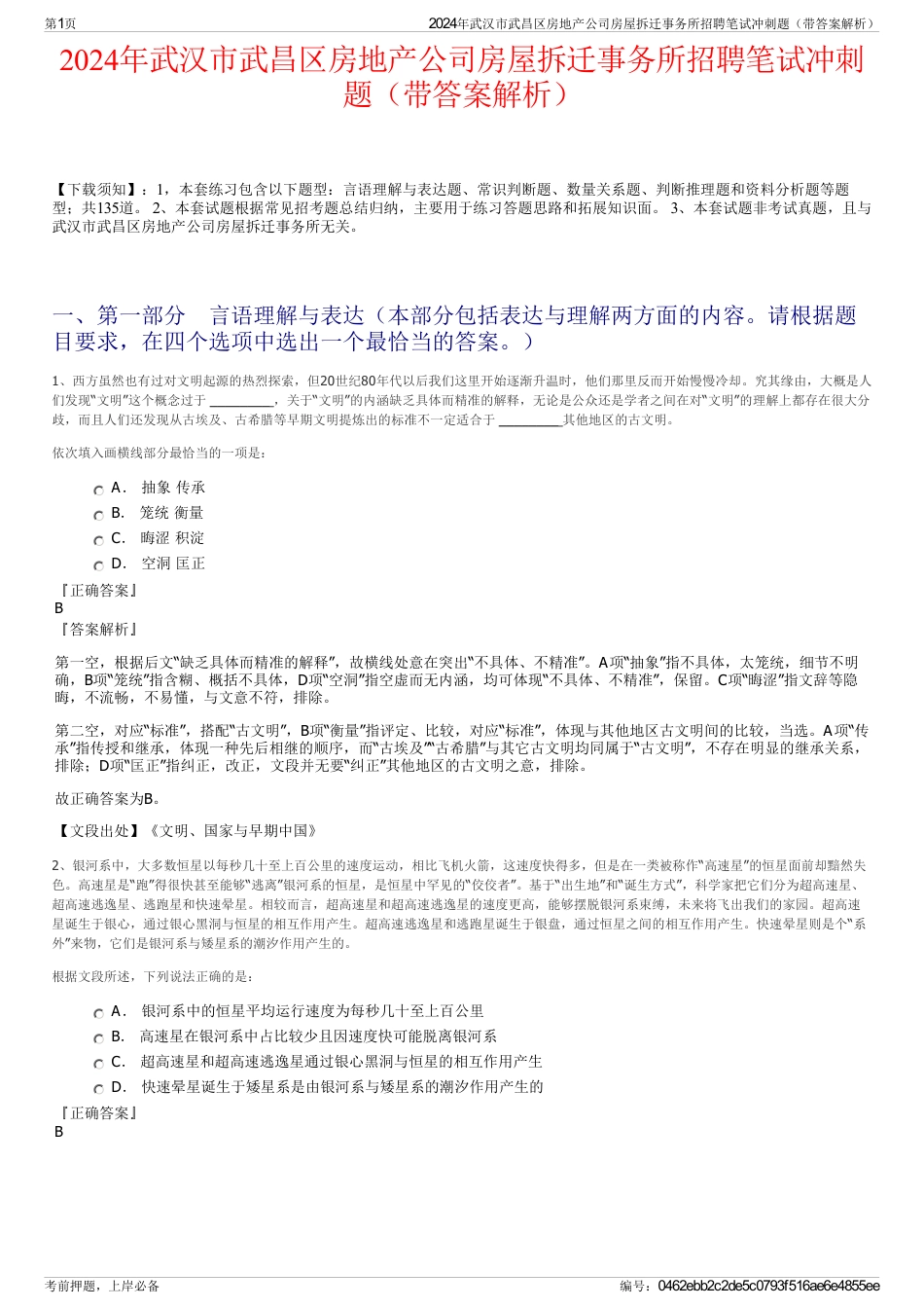 2024年武汉市武昌区房地产公司房屋拆迁事务所招聘笔试冲刺题（带答案解析）_第1页