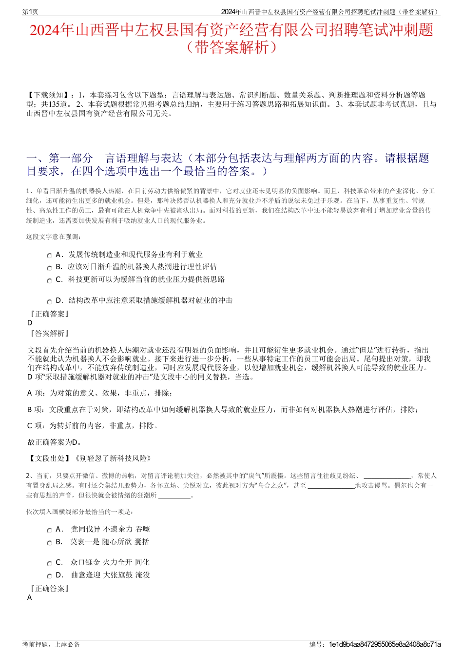 2024年山西晋中左权县国有资产经营有限公司招聘笔试冲刺题（带答案解析）_第1页