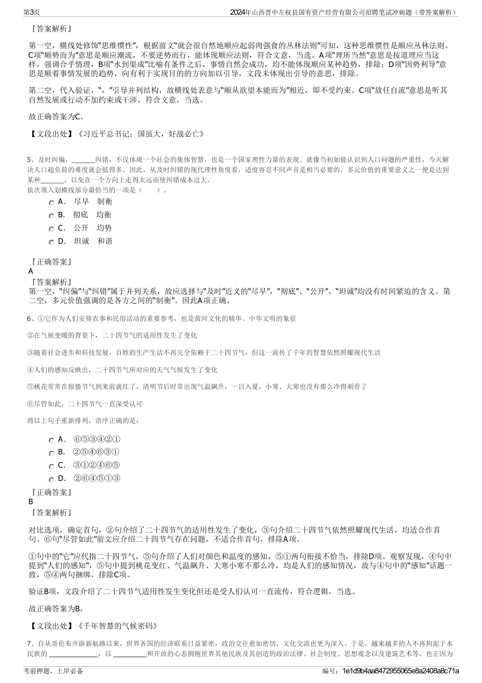 2024年山西晋中左权县国有资产经营有限公司招聘笔试冲刺题（带答案解析）_第3页