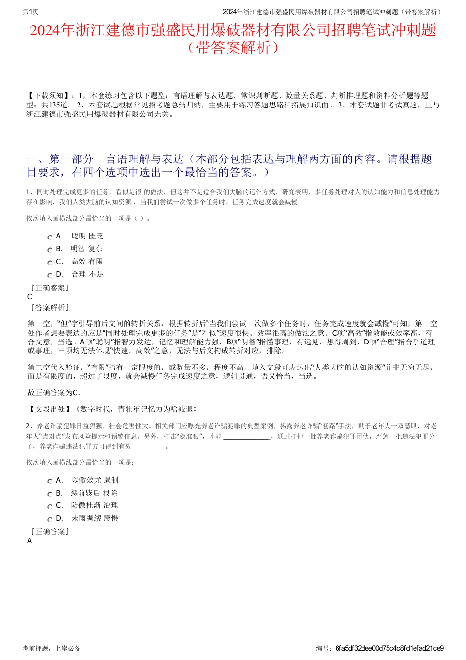 2024年浙江建德市强盛民用爆破器材有限公司招聘笔试冲刺题（带答案解析）_第1页